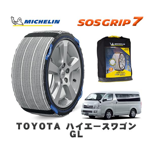 MICHELIN 正規品 スノーソックス SOSグリップ7 トヨタ ハイエース 