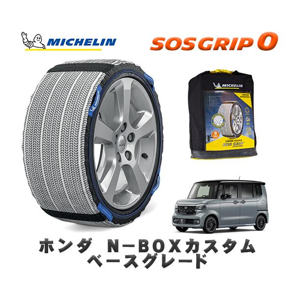 MICHELIN 正規品 スノーソックス SOSグリップ0 ホンダ N−BOX 