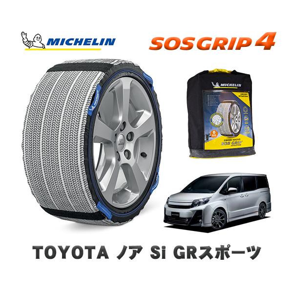 MICHELIN 正規品 スノーソックス SOSグリップ4 トヨタ ノアSi GR