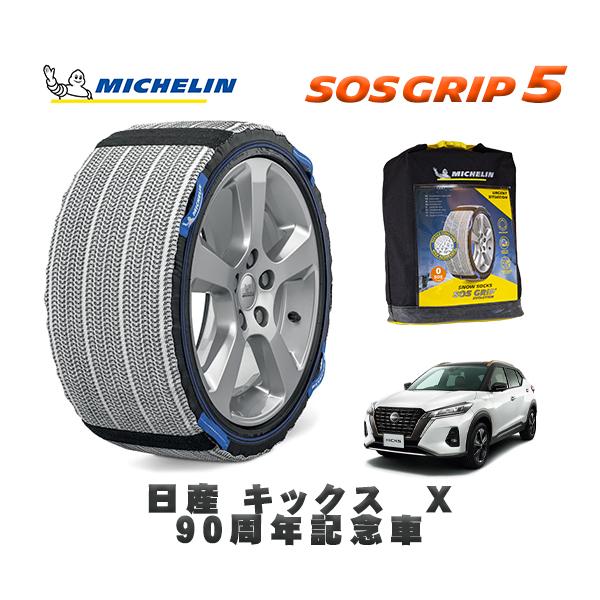 MICHELIN 正規品 スノーソックス SOSグリップ5 日産 キックスＸ ９０周年記念車 / 6AA-RP15 タイヤサイズ:  205/55R17 17インチ用 | 