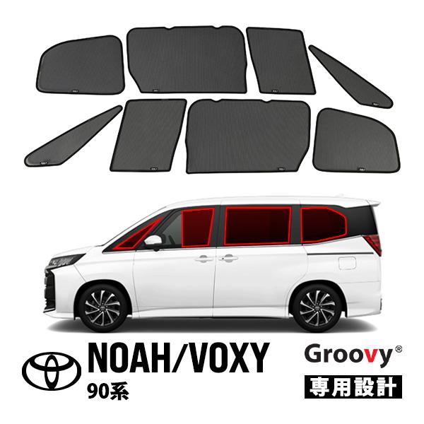 GROOVY 正規品 トヨタ ノア ヴォクシー 90系 サイド サンシェード