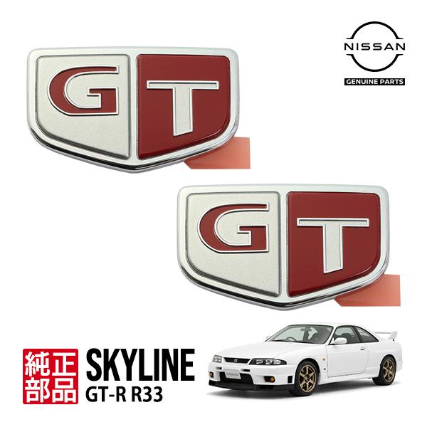 ecr33スカイライン純正フロントフェンダー左右セット　GTエンブレム付 日産 純正 スカイライン GT-R R33 BCNR33 GT サイドエンブレム