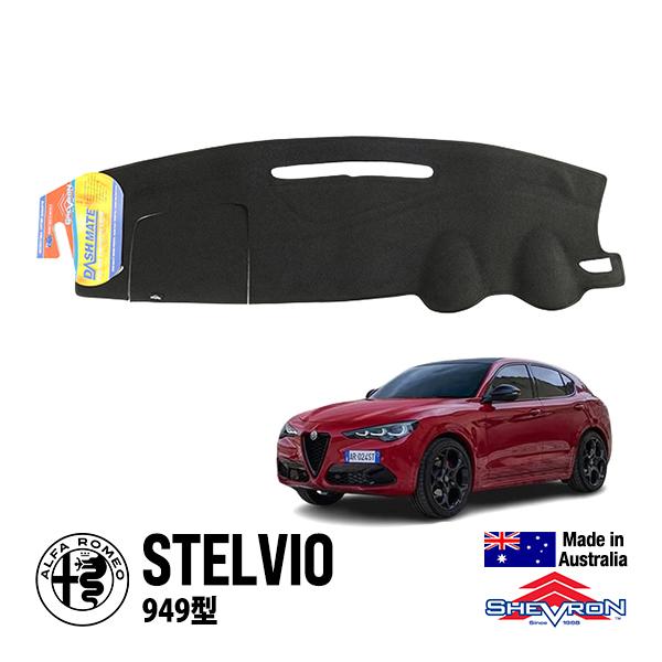 SHEVRON 正規品 アルファロメオ ステルヴィオ 949型 ダッシュマット