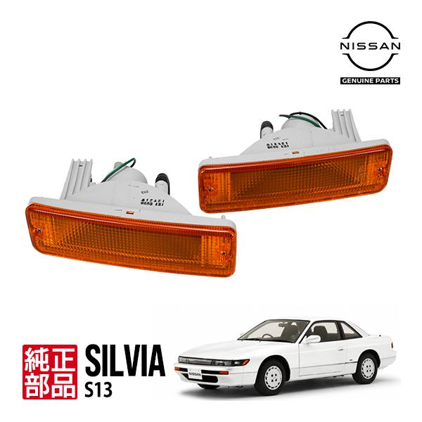 日産（NISSAN） 純正 シルビア S13 フロントバンパー ランプ フロント