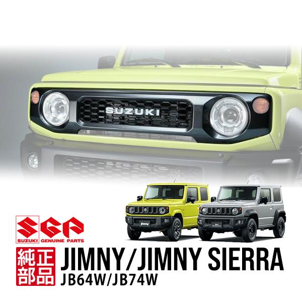新品★スズキ　ジムニー シエラ 純正 フロントグリル スズキ純正 ジムニー JB64 シエラ JB74 フロントグリル ラジエーター
