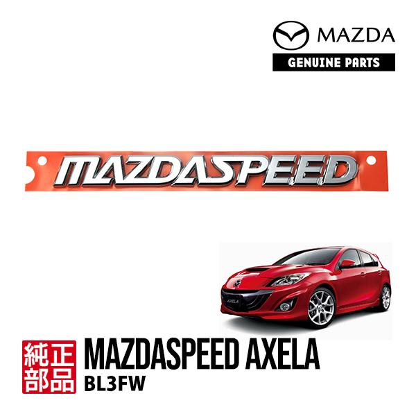 マツダ（Mazda） 純正 リアエンブレム MAZDASPEED 輸出仕様