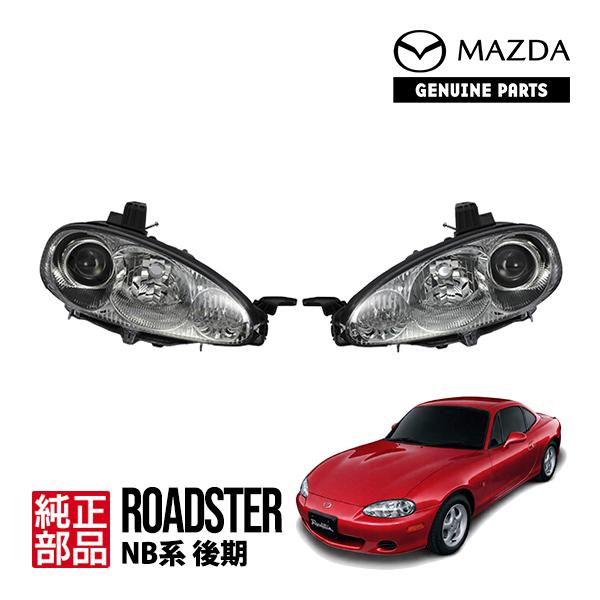 マツダ（Mazda） 純正 2代目 ロードスター 後期 GF-NB6C ヘッドライト