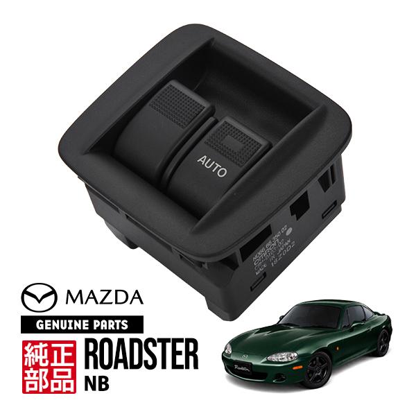 マツダ（Mazda） 純正 ロードスター NB6C 運転席側 パワーウィンドウ