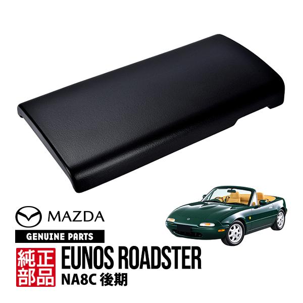 マツダ（Mazda） 純正 コンソールリッド ユーノス ロードスター NA系