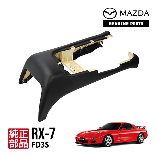 マツダ（Mazda） 純正 リアコンソール RX-7 RX7 FD3S 13B-REW型 前期
