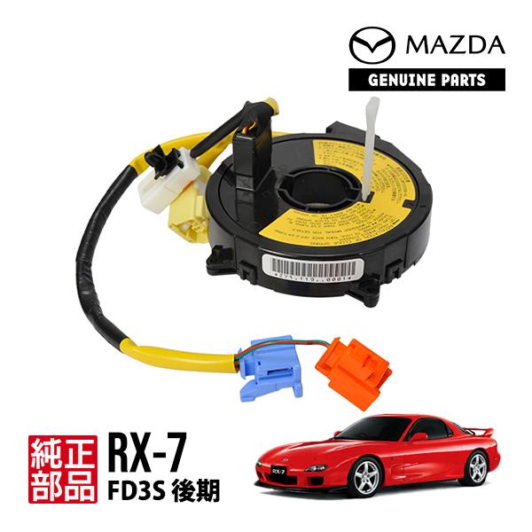 マツダ（Mazda） 純正 RX-7 FD3S クロックスプリング スパイラル