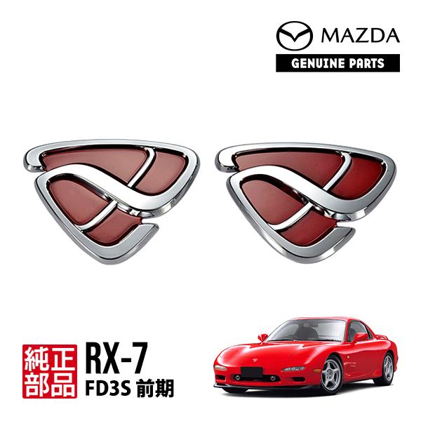 マツダ（Mazda） 純正 アンフィニ RX-7 FD3S エンブレム フロント リア