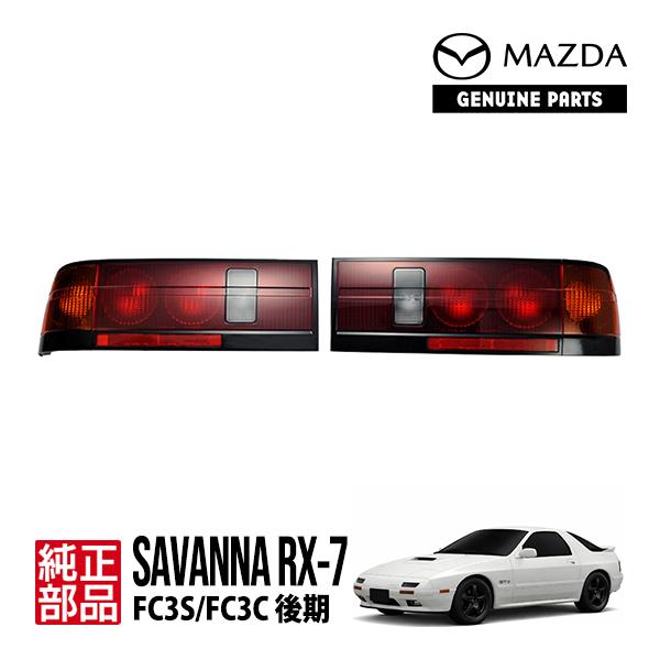 マツダ（Mazda） マツダ純正 RX-7 FC3C テールランプ テールライト