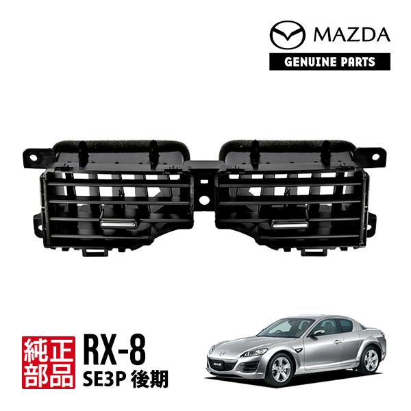 マツダ（Mazda） 純正 エアコンベンチレーター RX-8 SE3P 後期