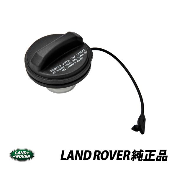 送料無料 ランドローバー純正 レンジローバースポーツ レンジローバーイヴォーク 燃料タンク フューエルキャップ純正品番 LR053665