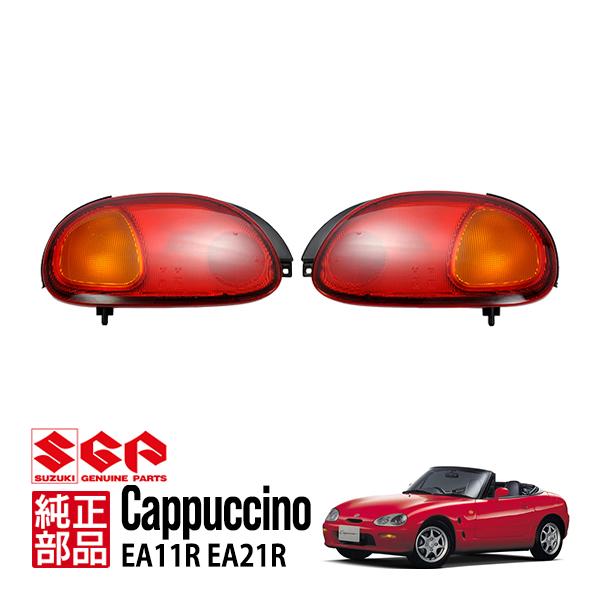 スズキ（SUZUKI） 純正 カプチーノ EA21R EA11R 全年式 テールランプ