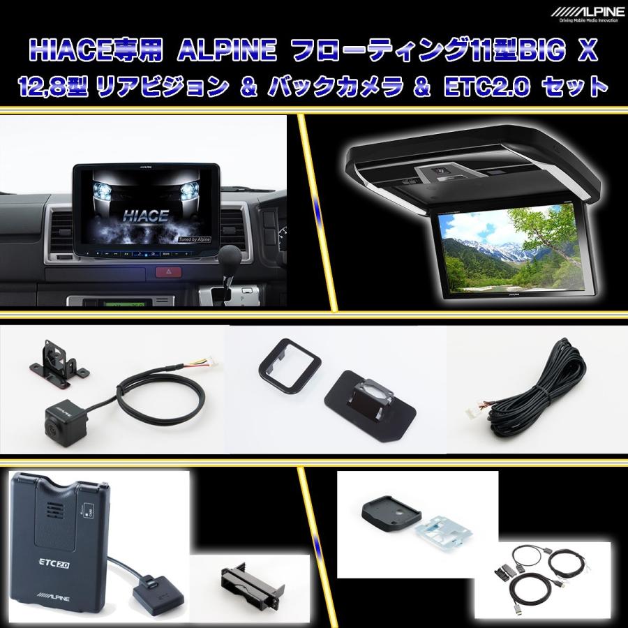値引きする ハイエース レジアスエース 標準ボディ 専用 アルパイン Xf11nx2 11型フローティングナビ Pxh12x R B 12 8型リアモニタ リアビューカメラ Etc2 0 セット 輝く高品質な Io Eklas Id