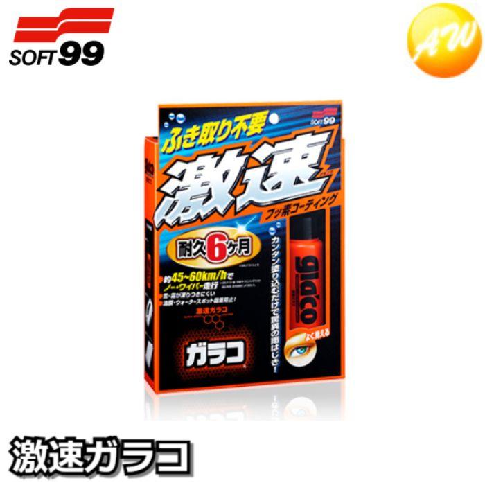 ソフト99 04174 激速ガラコ カーケア用品 : オートウイング Yahoo!店 