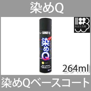染めqエアゾール ベースコート 264ml スプレー 染めqテクノロジィ Someq オートウイング Yahoo 店 通販 Yahoo ショッピング