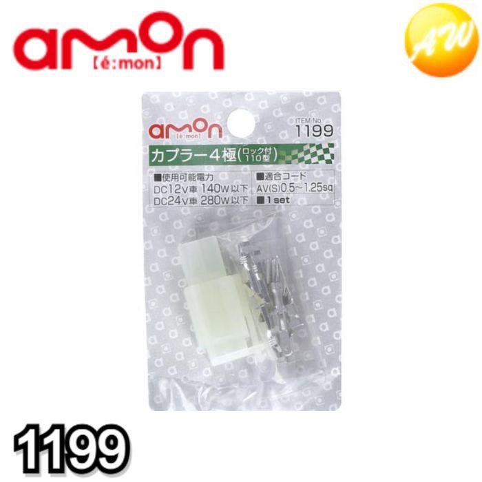 amon（エーモン） 1199 カプラー4極 ロック付・110型 株式会社エーモン