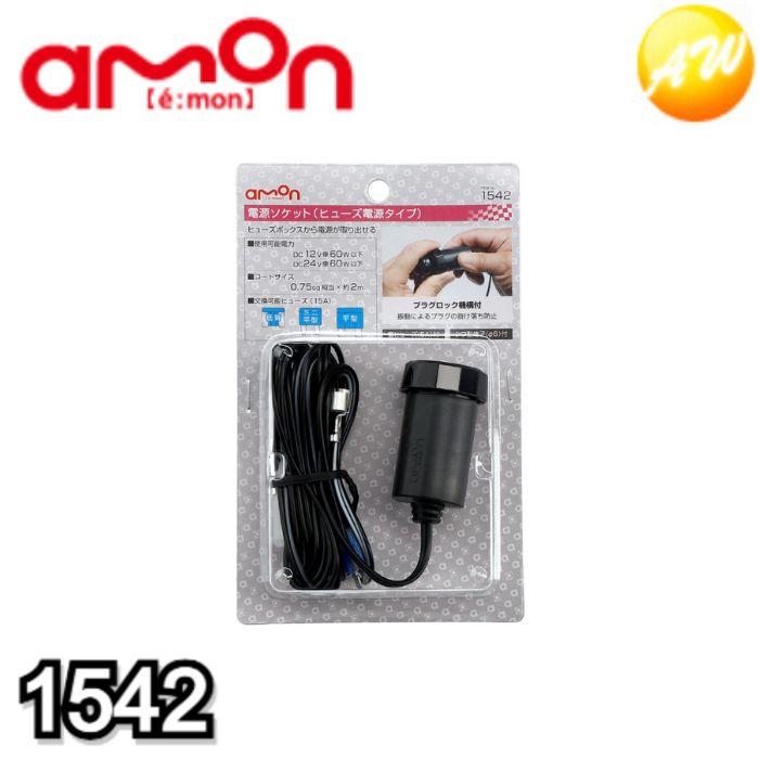 1542 電源ソケット(ヒューズ電源タイプ) エーモン工業 ヒューズ