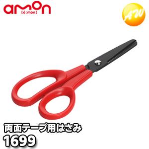 amon（エーモン） 1699 両面テープ用はさみ 粘着テープをすっきり
