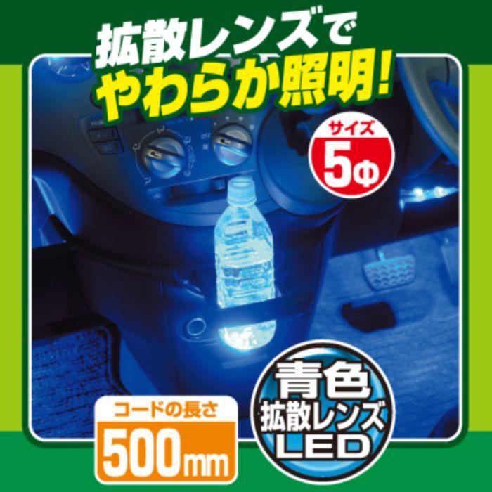 1910 LEDライト(青) エーモン工業 拡散レンズでやわらか照明　コンビニ受取不可 ゆうパケット発送｜autowing｜07