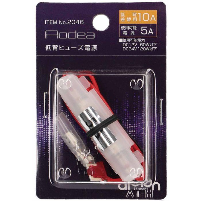amon（エーモン） 2046 低背ヒューズ電源 10A 株式会社エーモン
