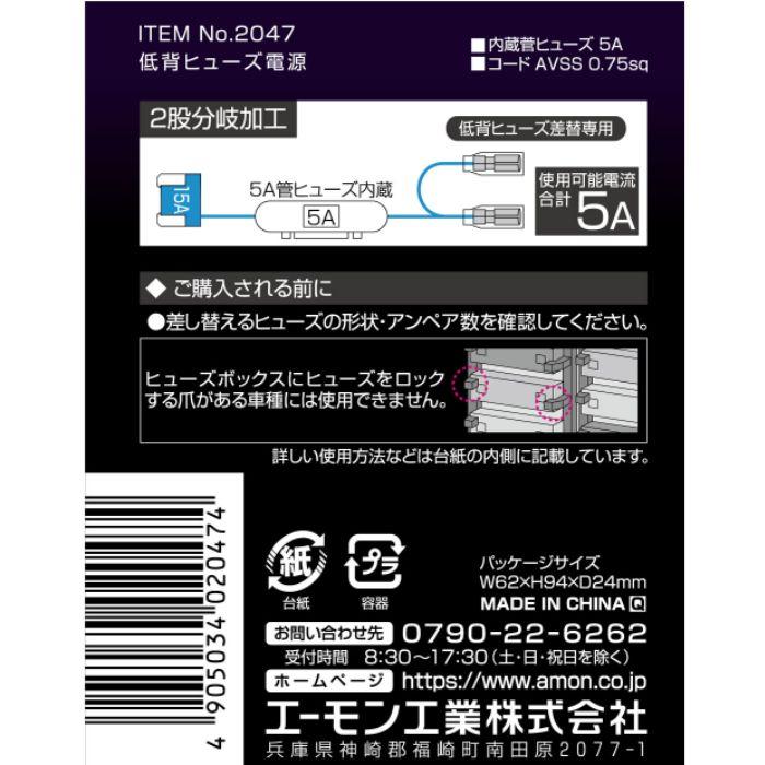 2047 低背ヒューズ電源 15A エーモン工業 ヒューズボックスから 2047 低背ヒューズ電源 15A エーモン工業 ヒューズボックスから