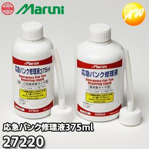 マルニ（Maruni） 【375ml 2本セット】MARUNI マルニ工業 応急パンク