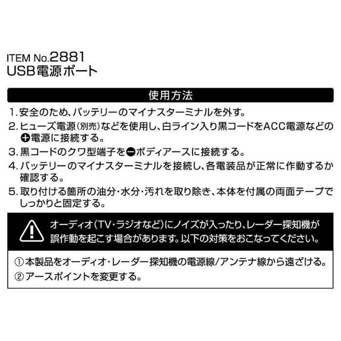 2881 USB電源ポート(2ポート) エーモン工業 USB電源ポートを使いやすい位置に設置　コンビニ受取不可 ゆうパケット発送｜autowing｜08