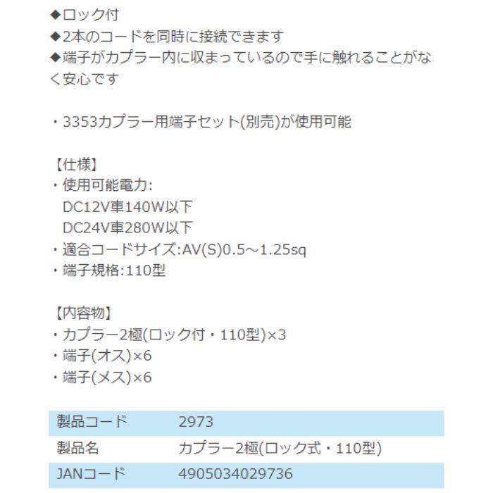 2973 カプラー2極(ロック式・110型) エーモン工業 配線コードの一括接続に　コンビニ受取不可 ゆうパケット発送｜autowing｜04