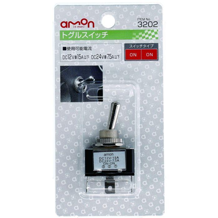 3202 トグルスイッチ 株式会社エーモン 電装品の切り換えに ON-ON