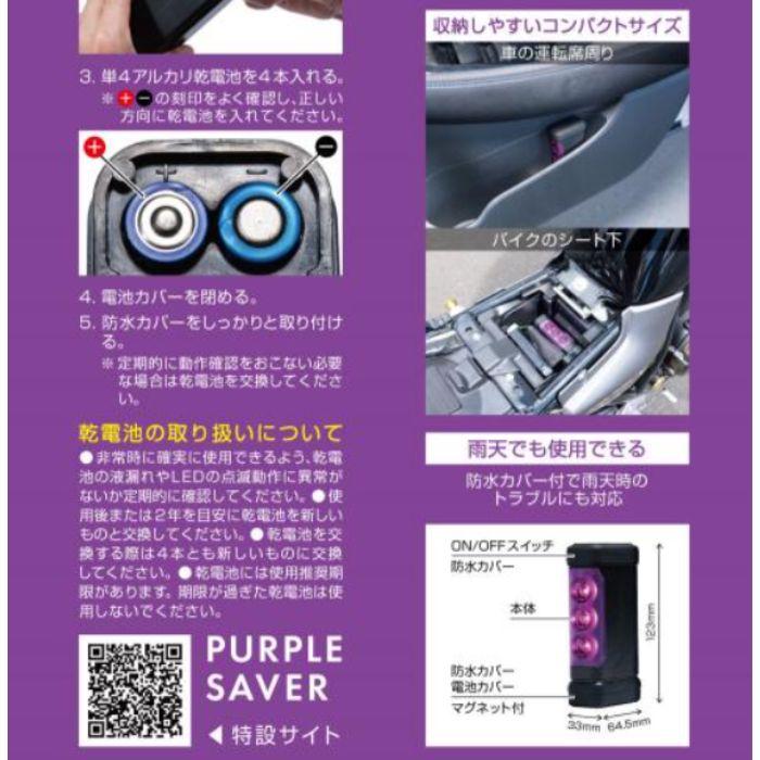 6910 PURPLE SAVER(パープルセーバー) エーモン工業 停止表示灯 三角表示板の代わりに コンビニ受取対応｜autowing｜08