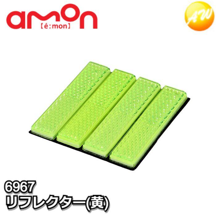 6967 リフレクター 黄 エーモン ゆうパケット対応 | amon