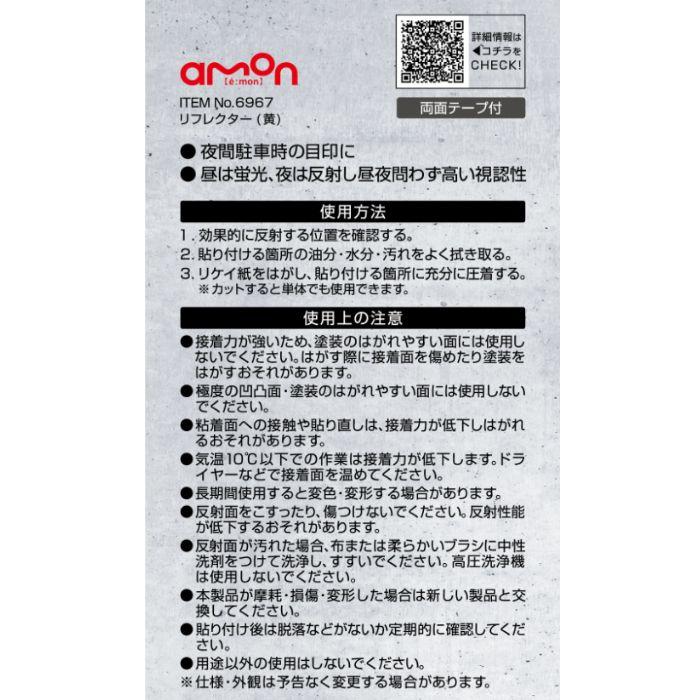 6967 リフレクター 黄 エーモン ゆうパケット対応 | amon | 05