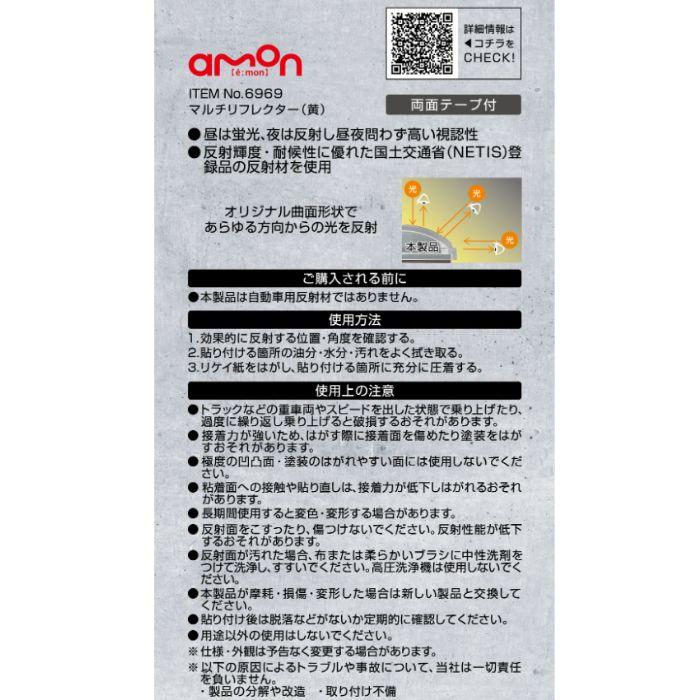 6969 マルチリフレクター 黄 エーモン ゆうパケット対応 | amon | 06