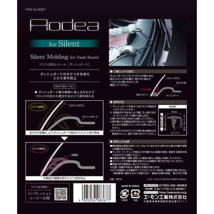 8367　ビビり音防止モール　(ダッシュボード用)　　エーモン工業 AMON |  | 05
