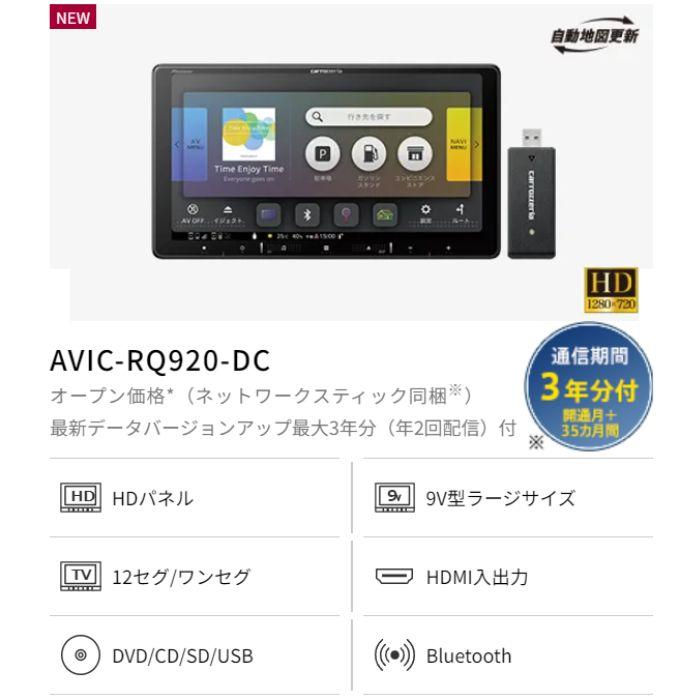 AVIC-RQ920-DC　9V型HD・AV一体型メモリーナビゲーション ネットワークスティックセット　carrozzeria　Pioneer　コンビニ受取不可｜autowing｜02