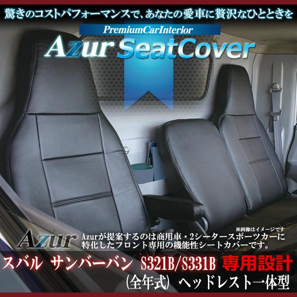 Azur フロントシートカバー スバル サンバーバン S321B/S331B (全年式 