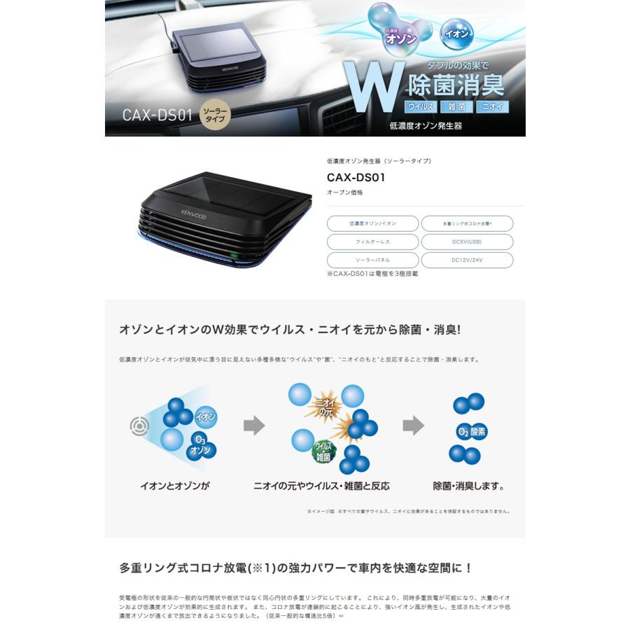 CAX-DS01 低濃度オゾン発生器（ソーラータイプ） 除菌、消臭 KENWOOD/ケンウッド | ケンウッド | 01