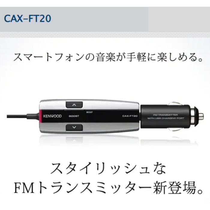 CAX-FT20-B ブラック FMトランスミッター（141ch）ケンウッド　コンビニ受取対応｜autowing｜02