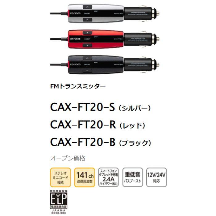 CAX-FT20-B ブラック FMトランスミッター（141ch）ケンウッド　コンビニ受取対応｜autowing｜03