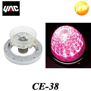 CE-38（CE38） 超流星マーカーユニット ライトピンク 12/24V YAC 槌屋ヤック株式会社 コンビニ受け取り不可 : オート ...