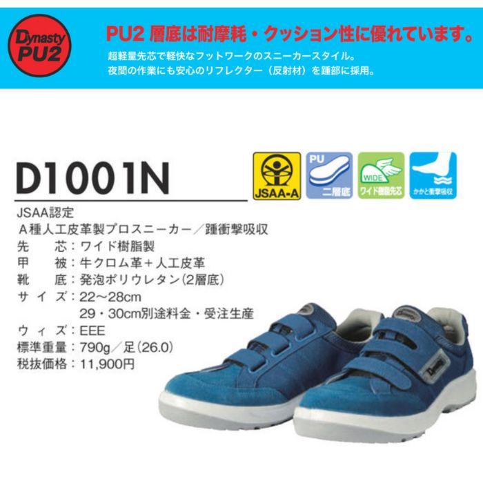 D1001N ダイナスティ PU2 DynasryPU2 ブルー 安全靴 ドンケル DONKEL （22〜28cm） :d1001n:オート