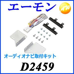 D2459 エーモン オーディオ・ナビゲーション取付キット(ダイハツ ハイゼットカーゴ用)｜autowing