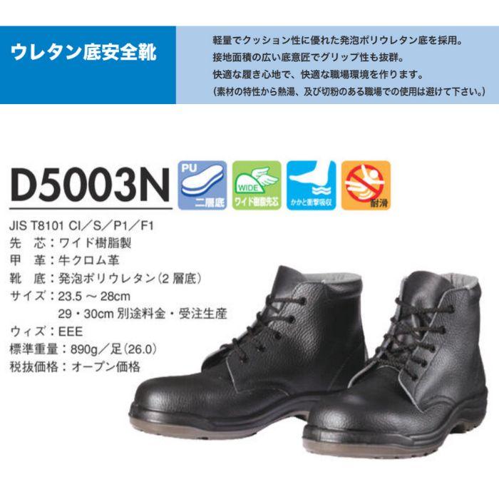D5003N　ウレタン底安全靴　ブラック　安全靴　ドンケル　DONKEL （23.5cm〜28cm）｜autowing｜02