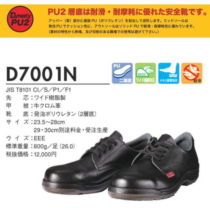 ドンケル D7001N ダイナスティPU2 Dynasty PU2 ブラック 安全靴 DONKEL 
