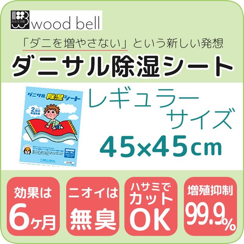 ダニサル 除湿シート レギュラー 45×45cm   ダニ捕りシート ダニ駆除 | 