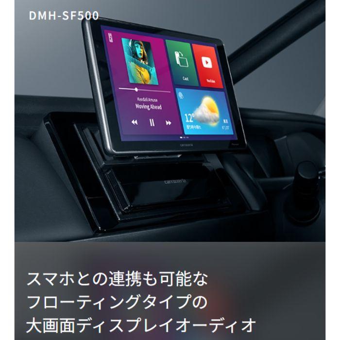 Pioneer DMH-SF500 1Dメインユニット 9V型ワイドSVGA/Bluetooth Pioneer DMH-SF500 1Dメインユニット 9V型ワイドSVGA/Bluetooth